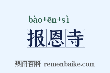 报恩寺是什么意思的图片